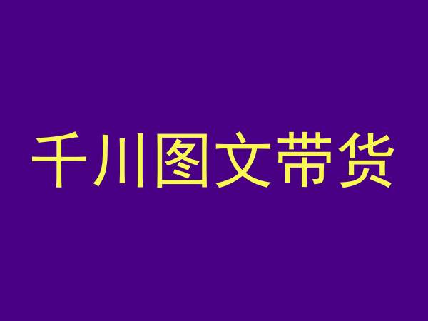 千川图文带货,测品+认知+实操+学员问题,抖音千川教程投放教程-最全资源库