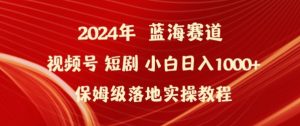 2024年视频号短剧新玩法小白日入1000+保姆级落地实操教程【揭秘】-最全资源库