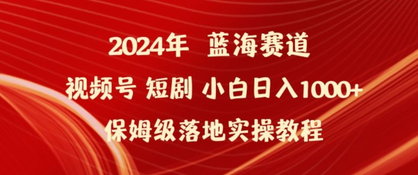 2024年视频号短剧新玩法小白日入1000+保姆级落地实操教程【揭秘】-最全资源库