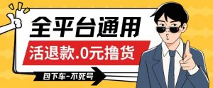 全平台通用，活退款0元撸货百分百成功，不死号长期可做，顺便还可撸运费，保姆级教程【仅揭秘】-最全资源库