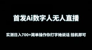 首发Ai数字人无人直播，实测日入700+无脑操作 你打字她说话挂机即可【揭秘】-最全资源库
