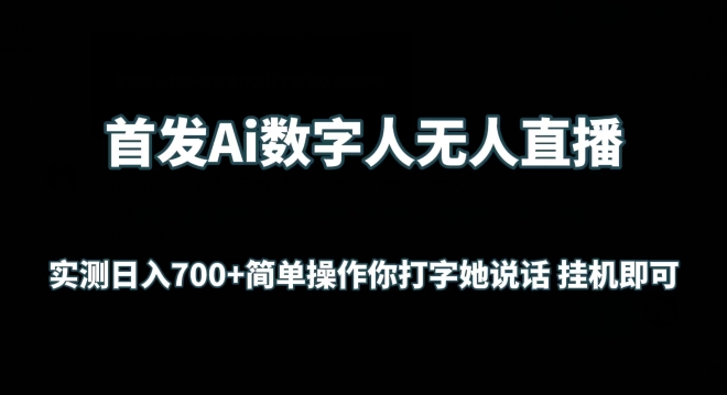 首发Ai数字人无人直播,实测日入700+无脑操作 你打字她说话挂机即可【揭秘】-最全资源库