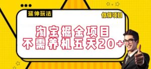 淘宝掘金项目，不需养机，五天20+，每天只需要花三四个小时【揭秘】-最全资源库