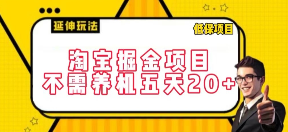 淘宝掘金项目，不需养机，五天20+，每天只需要花三四个小时【揭秘】-最全资源库