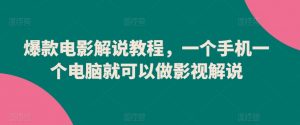 爆款电影解说教程，一个手机一个电脑就可以做影视解说-最全资源库