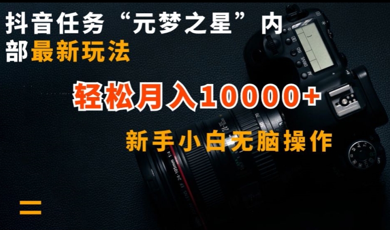 抖音任务“元梦之星”内部最新玩法，新手小白无脑操作，轻松月入10000+【揭秘】-最全资源库