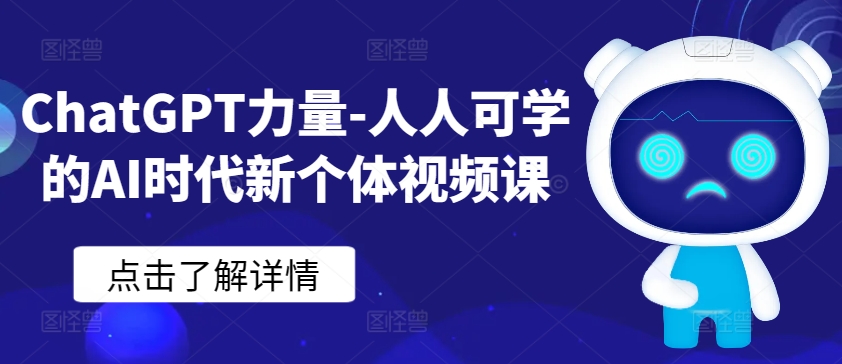 ChatGPT力量-人人可学的AI时代新个体视频课-最全资源库