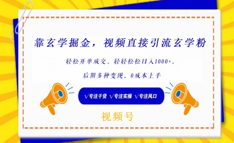 靠玄学掘金,视频直接引流玄学粉, 轻松开单成交,后期多种变现,0成本上手【揭秘】-最全资源库