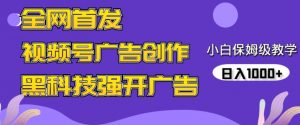 全网首发蝴蝶号广告创作,用AI做视频,黑科技强开广告,小白跟着做,日入1000+【揭秘】-最全资源库