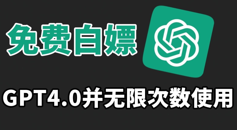 免费白嫖GPT4.0并无次数限制,操作简单,趁还沒收费赶快使用起来【揭秘】-最全资源库