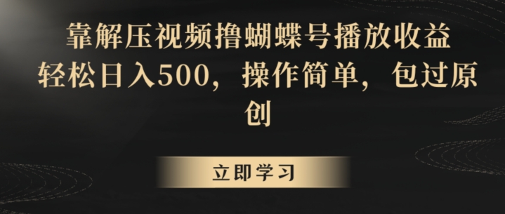 靠解压视频撸蝴蝶号播放收益,轻松日入500,操作简单,包过原创【揭秘】-最全资源库