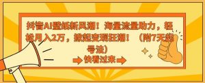 抖音AI壁纸新风潮！海量流量助力，轻松月入2万，掀起变现狂潮【揭秘】-最全资源库