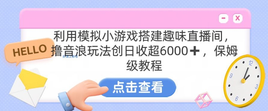 靠汤姆猫挂机小游戏日入3000+,全程指导,保姆式教程【揭秘】-最全资源库