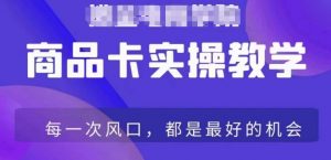 商品卡爆店实操教学，基础到进阶保姆式讲解教你抖店爆单-最全资源库