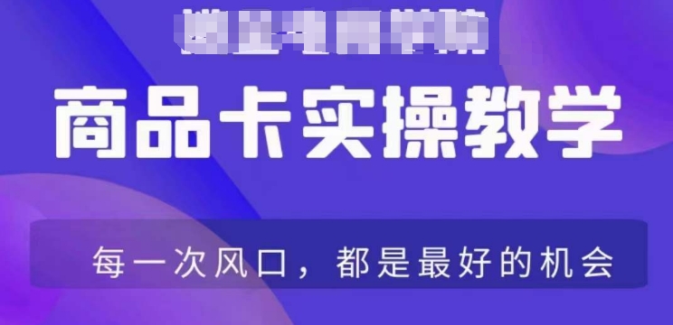 商品卡爆店实操教学，基础到进阶保姆式讲解教你抖店爆单-最全资源库