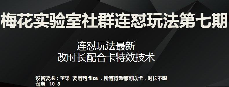 梅花实验室社群连怼玩法第七期，连怼玩法最新，改时长配合卡特效技术-最全资源库