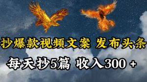 通过抄爆款视频文案，每天轻松三五张，操作简单容易上手【揭秘】-最全资源库