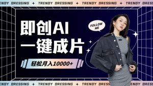 即创AI一键原创带货,一分钟一条作品快速爆单,日收4位数【揭秘】-最全资源库