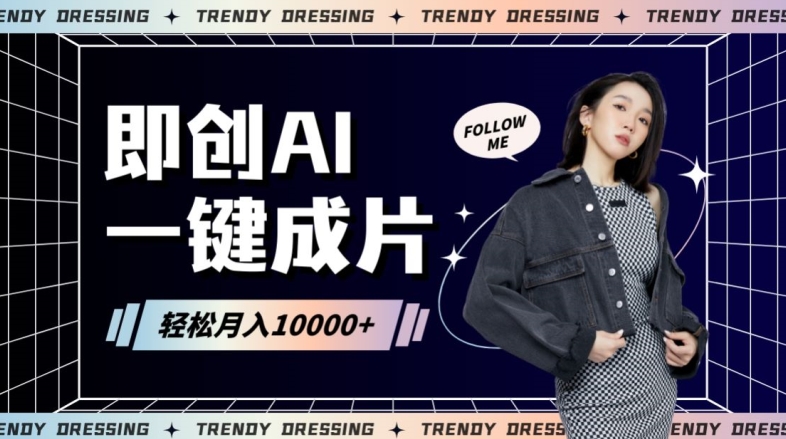即创AI一键原创带货,一分钟一条作品快速爆单,日收4位数【揭秘】-最全资源库