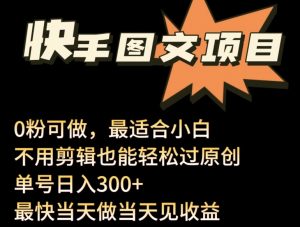 24年最新快手图文带货项目，零粉可做，不用剪辑轻松过原创单号轻松日入300+【揭秘】-最全资源库
