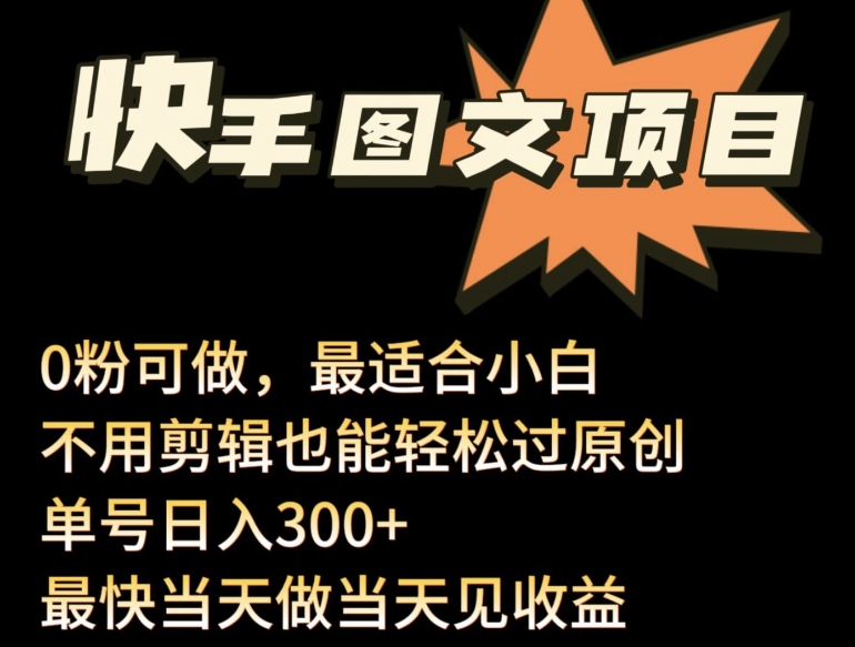 24年最新快手图文带货项目，零粉可做，不用剪辑轻松过原创单号轻松日入300+【揭秘】-最全资源库