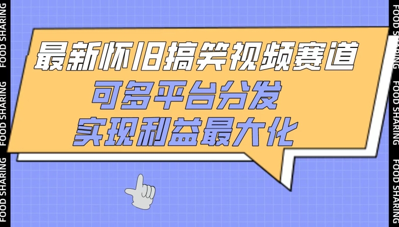 最新怀旧搞笑视频赛道，可多平台分发，实现利益最大化【揭秘】-最全资源库