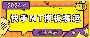 4月快手最新MT模板搬运技术，需要安卓手机，简单操作，无需剪辑【揭秘】-最全资源库