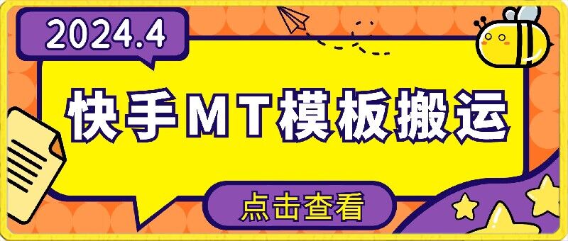 4月快手最新MT模板搬运技术，需要安卓手机，简单操作，无需剪辑【揭秘】-最全资源库