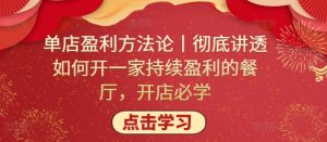 单店盈利方法论丨彻底讲透如何开一家持续盈利的餐厅，开店必学-最全资源库