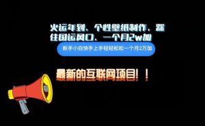 火运年到，个性壁纸制作，踩住国运风口，1个月2w加【揭秘】-最全资源库