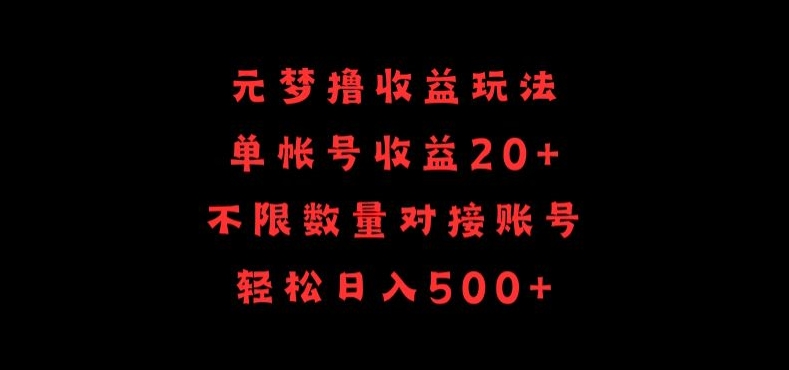 元梦撸收益玩法,单号收益20+,不限数量,对接账号,轻松日入500+【揭秘】-最全资源库