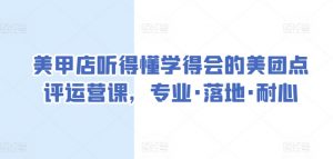 美甲店听得懂学得会的美团点评运营课，专业·落地·耐心-最全资源库