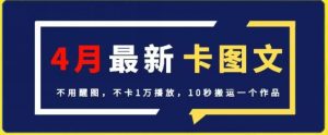 4月抖音最新卡图文，不用醒图，不卡1万播放，10秒搬运一个作品【揭秘】-最全资源库