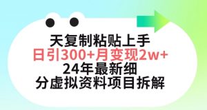 三天复制粘贴上手日引300+月变现五位数，小红书24年最新细分虚拟资料项目拆解【揭秘】-最全资源库