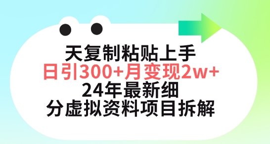 三天复制粘贴上手日引300+月变现五位数，小红书24年最新细分虚拟资料项目拆解【揭秘】-最全资源库