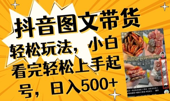 抖音图文带货已过时?那你不如仔细看看这个,小白看完轻松上手起号,日入500+不是梦【揭秘】-最全资源库