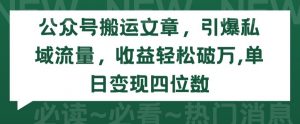 公众号搬运文章，引爆私域流量，收益轻松破万，单日变现四位数【揭秘】-最全资源库