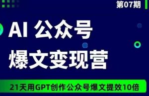 AI公众号爆文变现营07期，21天用GPT创作爆文提效10倍-最全资源库