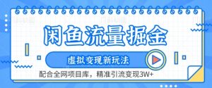 闲鱼流量掘金-虚拟变现新玩法配合全网项目库，精准引流变现3W+【揭秘】-最全资源库