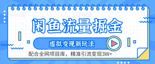 闲鱼流量掘金-虚拟变现新玩法配合全网项目库,精准引流变现3W+【揭秘】-最全资源库