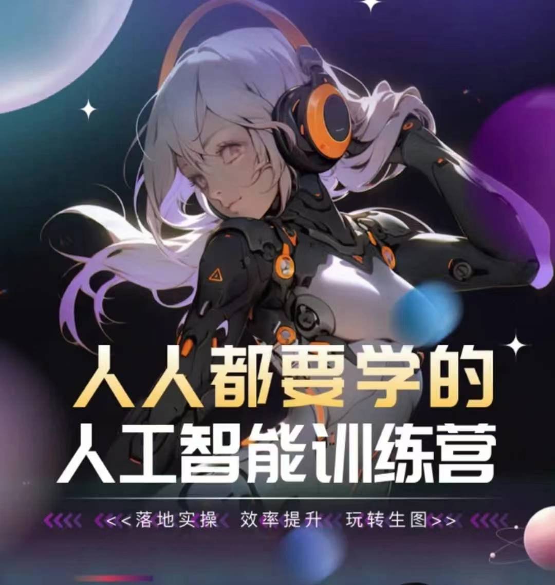 人人都要学的人工智能训练营，落地实操 效率提升 玩转生图-最全资源库
