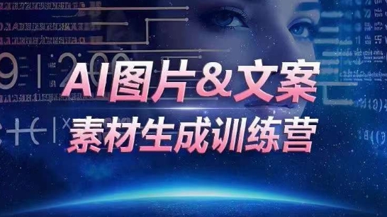 AI图片&文案素材生成训练营,海量素材一键生成,高效运营,提升数倍人效-最全资源库