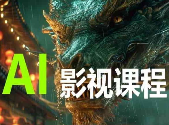 AI电影创作，AI影视创作全套完整课程-最全资源库