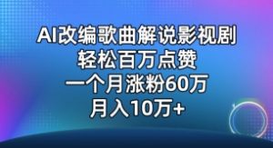 AI改编歌曲解说影视剧,唱一个火一个,单月涨粉60万,轻松月入10万【揭秘】-最全资源库