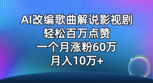 AI改编歌曲解说影视剧,唱一个火一个,单月涨粉60万,轻松月入10万【揭秘】-最全资源库
