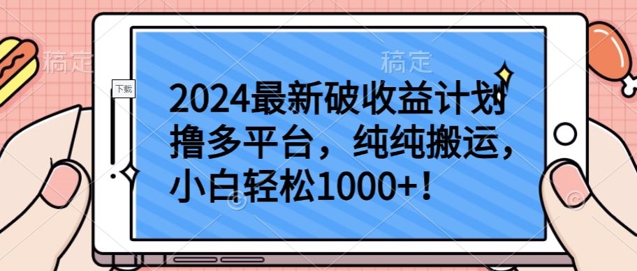 2024最新破收益计划撸多平台，纯纯搬运，小白轻松1000+【揭秘】-最全资源库