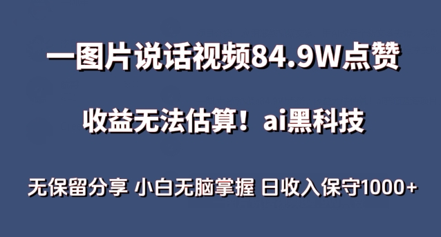 一图片说话视频84.9W点赞,收益无法估算,ai赛道蓝海项目,小白无脑掌握日收入保守1000+【揭秘】-最全资源库