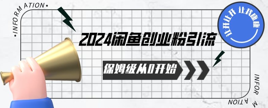 2024保姆级从0开始闲鱼创业粉引流，保姆级从0开始【揭秘 】-最全资源库