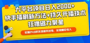 大平台项目日入2000+,快手播剧新方法+持久开播技术,狂撸磁力聚星【揭秘】-最全资源库