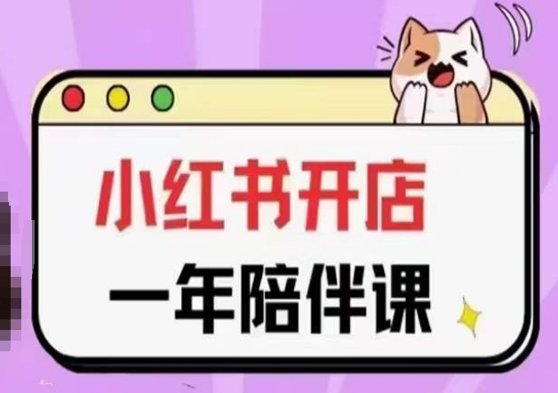 三九小红书开店一年陪伴课(更新),从0到1玩赚小红书开店-最全资源库